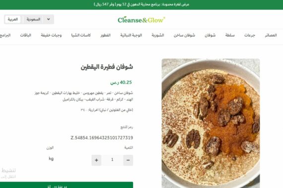 شوفان فطيرة اليقطين، في عالم اليوم حيث يبحث الجميع عن خيارات غذائية صحية ومغذية، يعتبر شوفان فطيرة اليقطين من المنتجات الرائدة في متجر "كلنز أند غلو"، المتخصص في بيع المنتجات الصحية والأطعمة النباتية. تتميز هذه الوجبة بمكوناتها الطبيعية وخلوها من الغلوتين، مما يجعلها الخيار المثالي للصحة العامة والجمال.