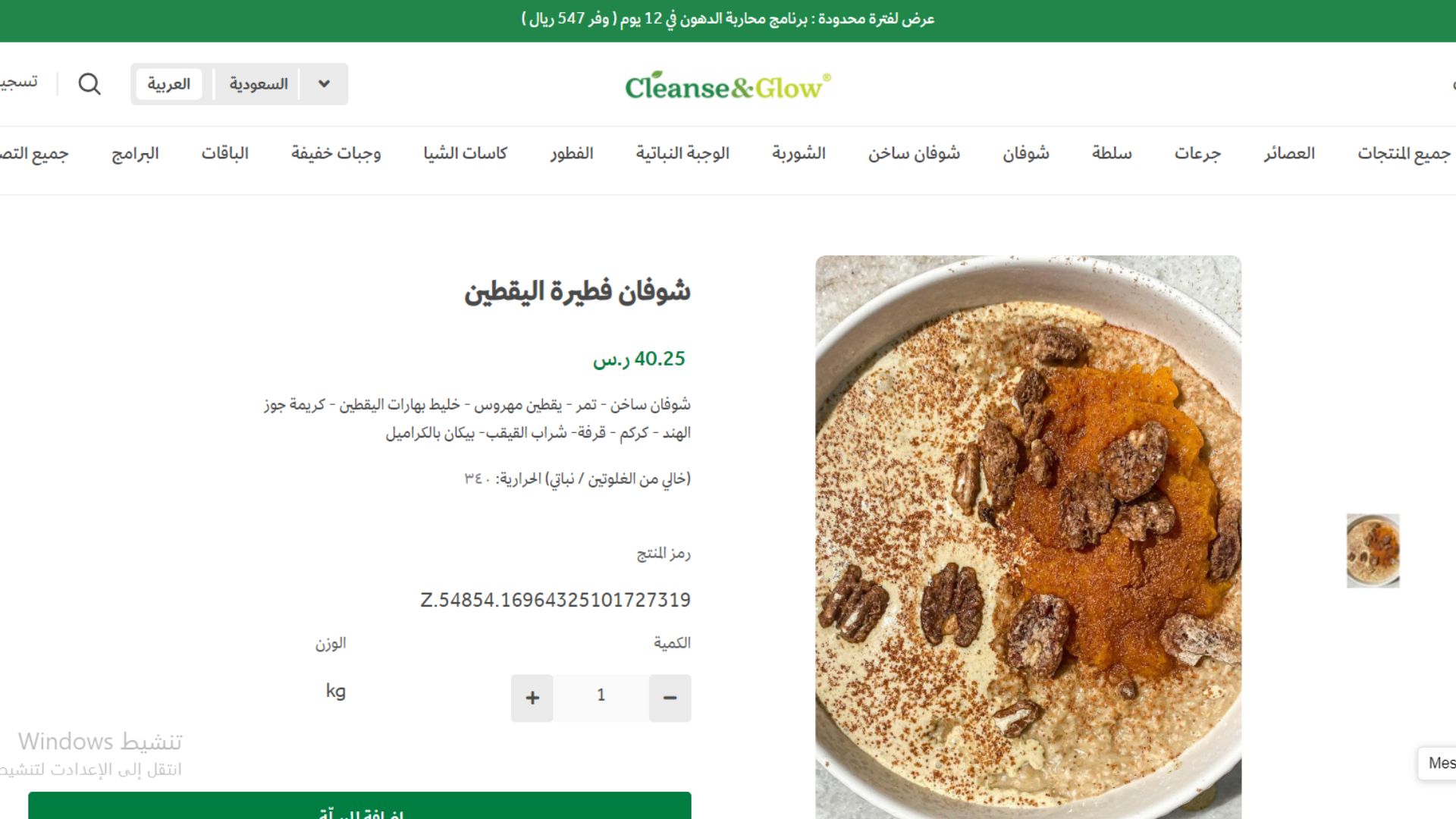 شوفان فطيرة اليقطين، في عالم اليوم حيث يبحث الجميع عن خيارات غذائية صحية ومغذية، يعتبر شوفان فطيرة اليقطين من المنتجات الرائدة في متجر "كلنز أند غلو"، المتخصص في بيع المنتجات الصحية والأطعمة النباتية. تتميز هذه الوجبة بمكوناتها الطبيعية وخلوها من الغلوتين، مما يجعلها الخيار المثالي للصحة العامة والجمال.