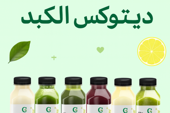 "صورة دعائية لنظام ديتوكس الكبد من Cleanse & Glow، تُظهر ست زجاجات عصير طبيعية بألوان مختلفة مرتبة على خلفية نظيفة باللون الأخضر الفاتح مع عناصر بصرية مثل شرائح الليمون وأوراق خضراء، ويتوسطها عنوان بالعربية: نظام ديتوكس الكبد."