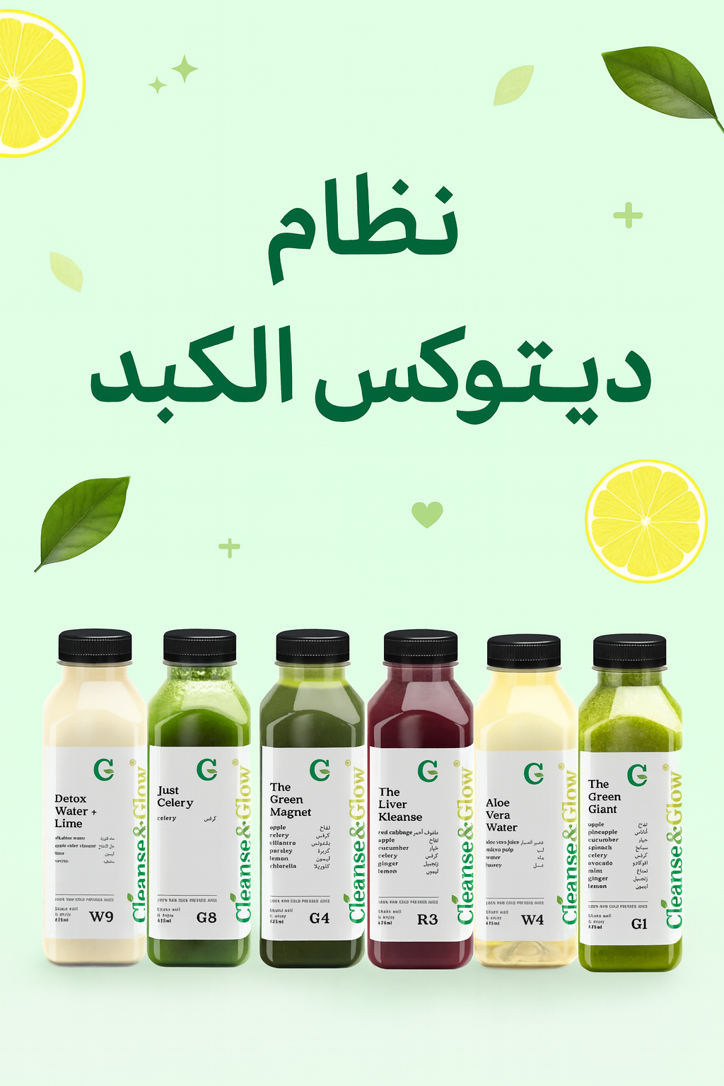 "صورة دعائية لنظام ديتوكس الكبد من Cleanse & Glow، تُظهر ست زجاجات عصير طبيعية بألوان مختلفة مرتبة على خلفية نظيفة باللون الأخضر الفاتح مع عناصر بصرية مثل شرائح الليمون وأوراق خضراء، ويتوسطها عنوان بالعربية: نظام ديتوكس الكبد."